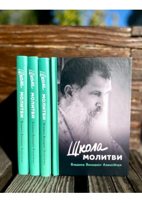 Школа молитви